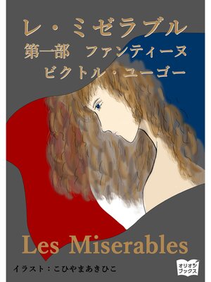 cover image of レ・ミゼラブル　第一部　ファンティーヌ